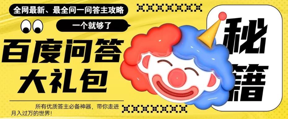百度·问答大礼包，全网首发最新最全攻略，带你走进月入过万快车道！-梦帆创业网