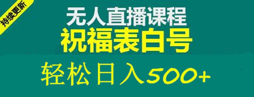 外面收费998最新抖音祝福号无人直播项目 单号日入500+【详细教程+素材】-梦帆创业网