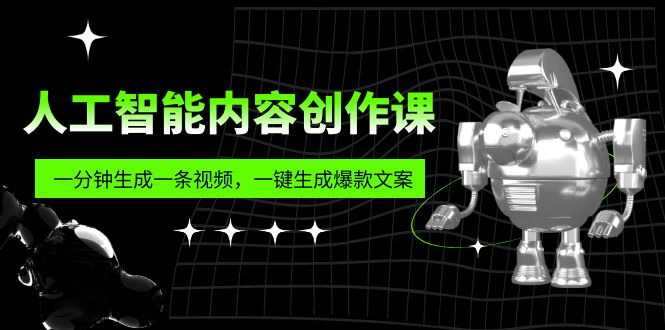人工智能内容创作课：帮你一分钟生成一条视频，一键生成爆款文案（7节课）-梦帆创业网