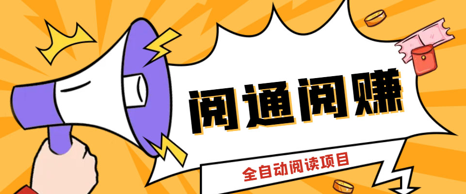 外面卖399的微信阅通阅赚挂机项目，一天5-10元【永久脚本+详细教程】-梦帆创业网
