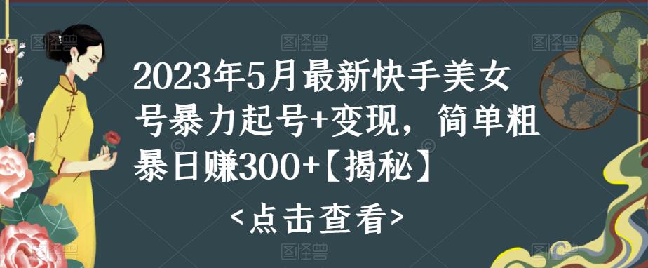 快手暴力起号+变现2023五月最新玩法，简单粗暴 日入300+-梦帆创业网