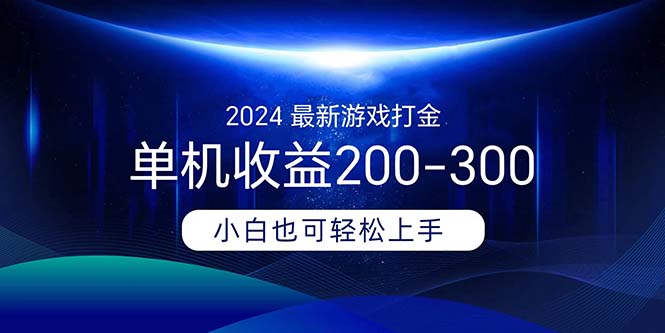 2024最新游戏打金单机收益200-300-梦帆创业网