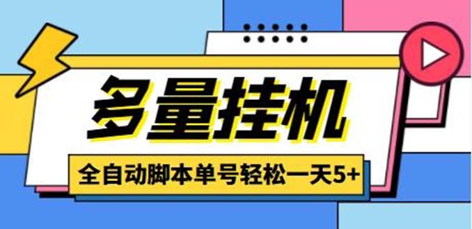最新多量零花全自动挂机项目，单号一天5+可无限批量放大【脚本+教程】-梦帆创业网