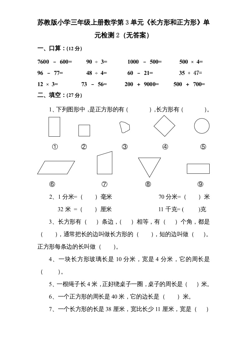 三年级数学上册第3单元《长方形和正方形》单元检测2（无答案）（苏教版）-梦帆创业网