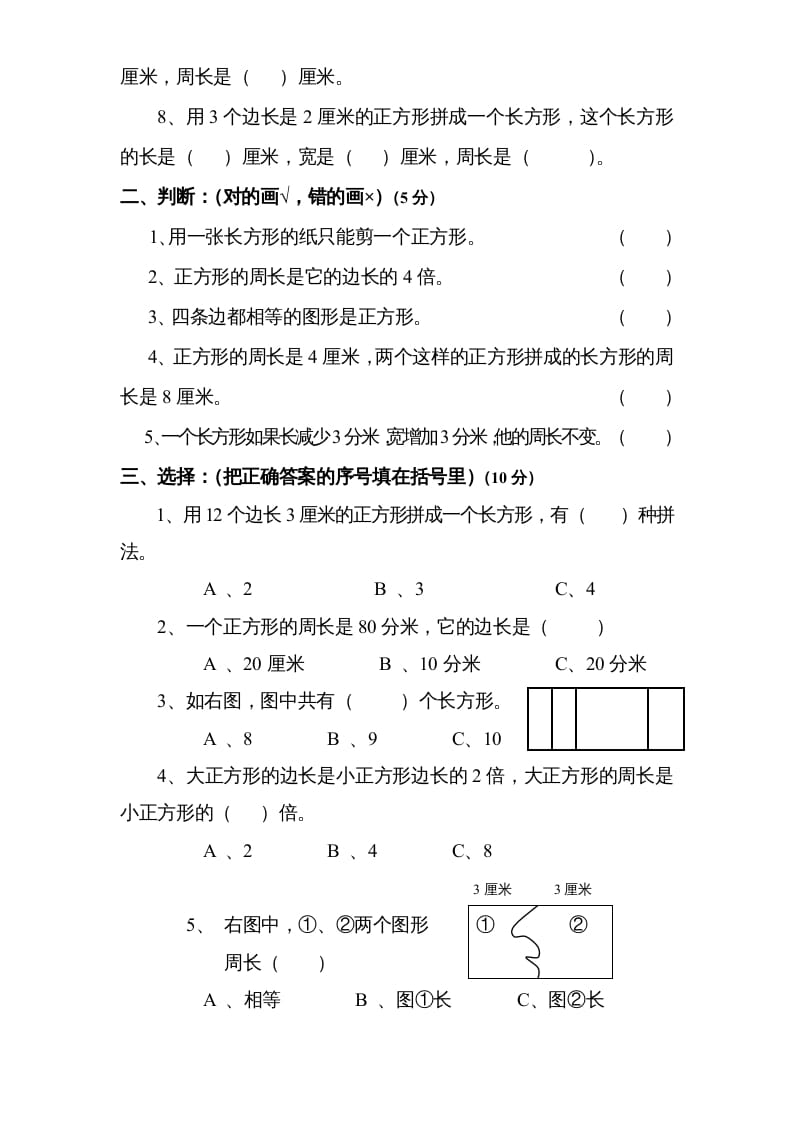 图片[2]-三年级数学上册第3单元《长方形和正方形》单元检测2（无答案）（苏教版）-梦帆创业网