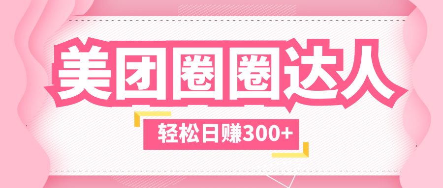 美团圈圈玩法，这样做，一天撸300+没有压力 零成本，不被坑-梦帆创业网