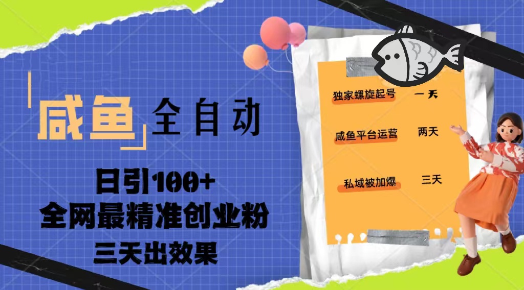 23年咸鱼全自动暴力引创业粉课程，日引100+三天出效果-梦帆创业网