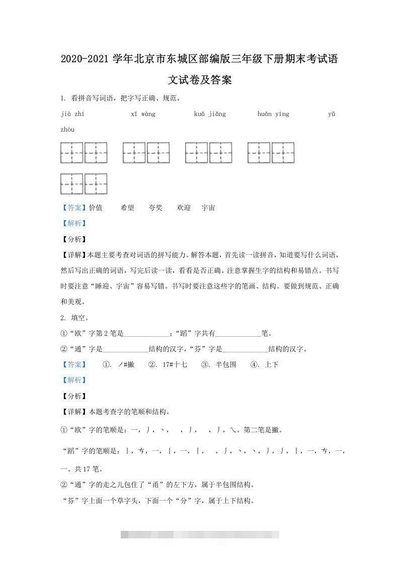 2020-2021学年北京市东城区部编版三年级下册期末考试语文试卷及答案(Word版)-梦帆创业网