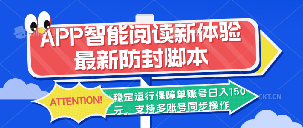 APP智能阅读新体验，最新防封脚本，稳定运行保障单账号日入150元-梦帆创业网