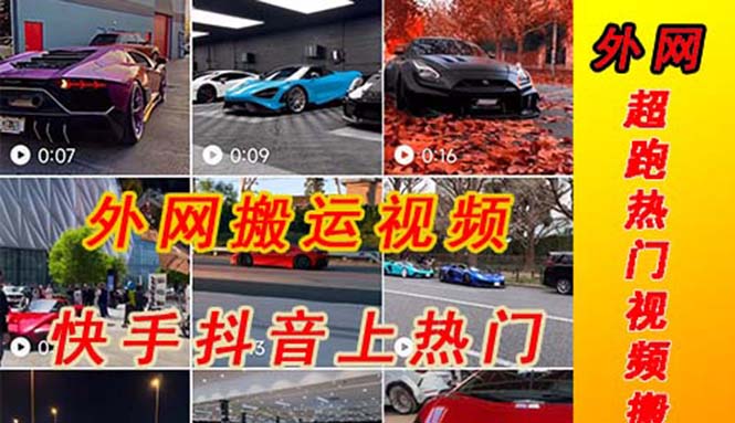 外面收费398元外网超跑豪车汽车视频搬运至快手抖音上热门项-梦帆创业网