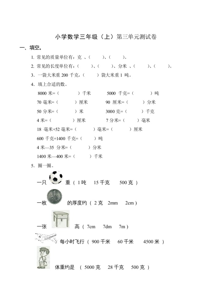 三年级数学上册(新)()第三单元测试卷（人教版）-梦帆创业网