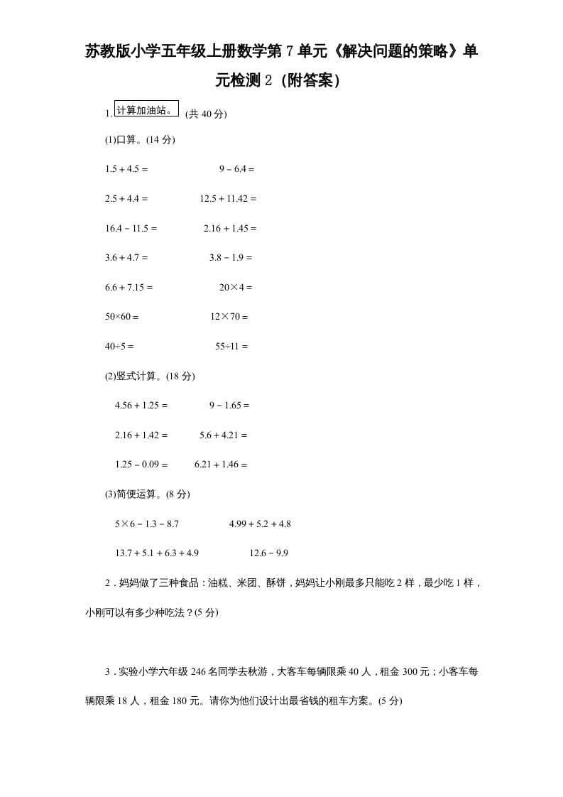 五年级数学上册第7单元《解决问题的策略》单元检测2（附答案）（苏教版）-梦帆创业网