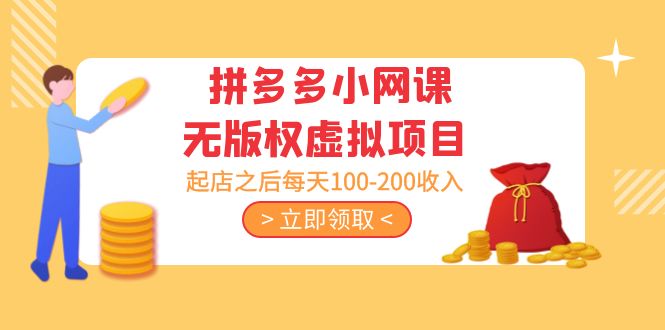 黄岛主 · 拼多多小网课无版权虚拟项目分享课：起店之后每天100-200收入-梦帆创业网