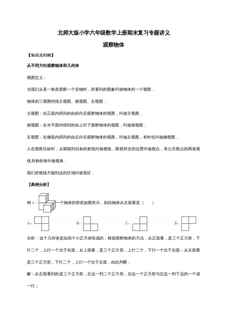 六年级数学上册3.观察物体（含详解）（北师大版）-梦帆创业网