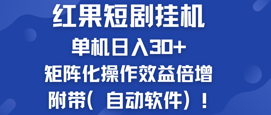 红果短剧挂机新商机：单机日入30+，新手友好，附带（自动软件）-梦帆创业网