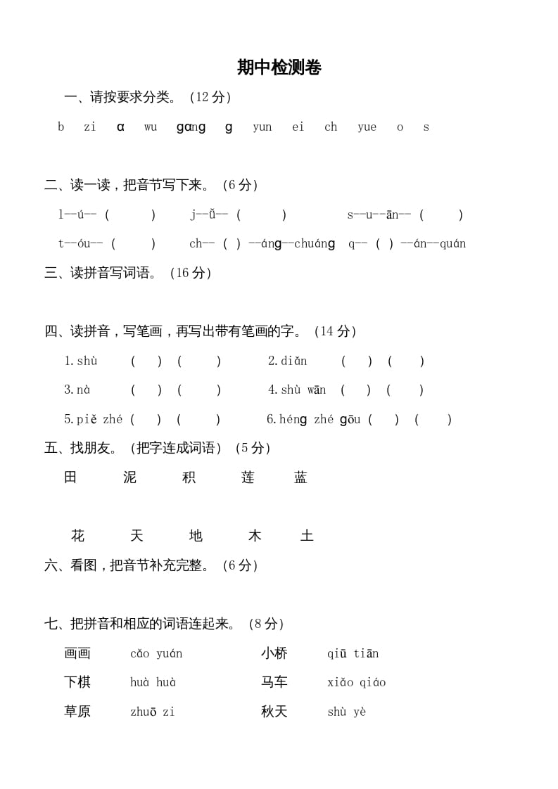 一年级语文上册期中测试卷-部编(5)（部编版）-梦帆创业网
