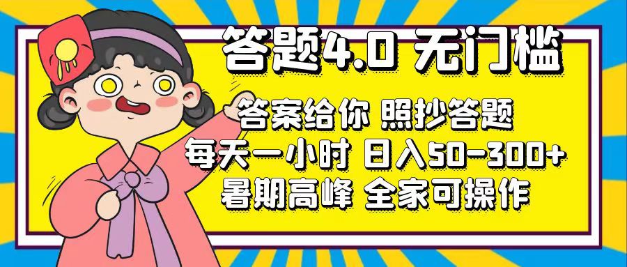 答题4.0，无门槛，答案给你，照抄答题，每天1小时，日入50-300+-梦帆创业网