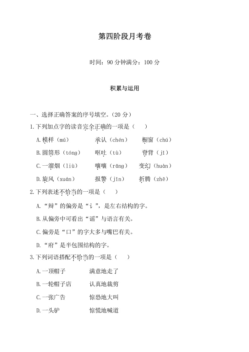 三年级语文下册第四阶段月考卷-梦帆创业网
