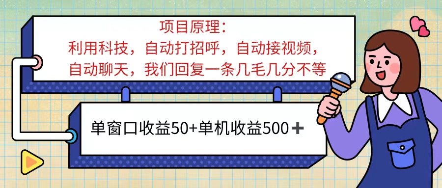 ai语聊，单窗口收益50+，单机收益500+，无脑挂机无脑干！！！-梦帆创业网