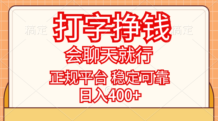 打字挣钱，只要会聊天就行，稳定可靠，正规平台，日入400+-梦帆创业网