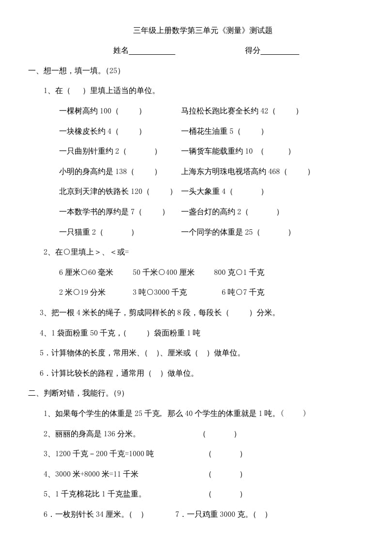 三年级数学上册上册第三单元《测量》练习题（人教版）-梦帆创业网