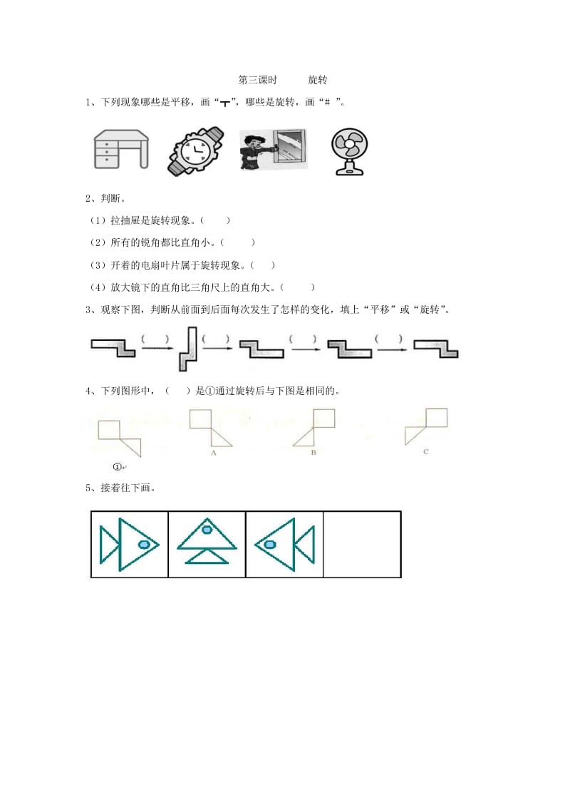 二年级数学下册3.3旋转-梦帆创业网