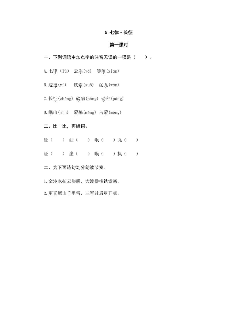 六年级语文上册七律·长征（部编版）-梦帆创业网