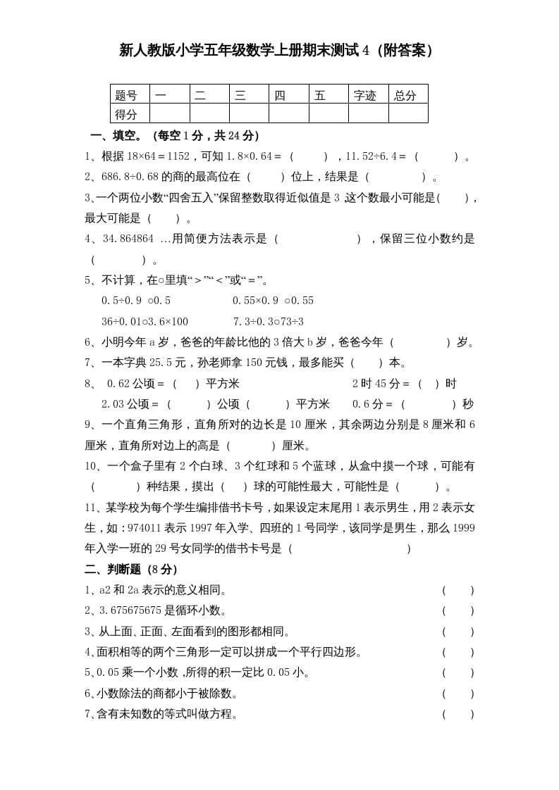 五年级数学上册期末测试卷5（人教版）-梦帆创业网