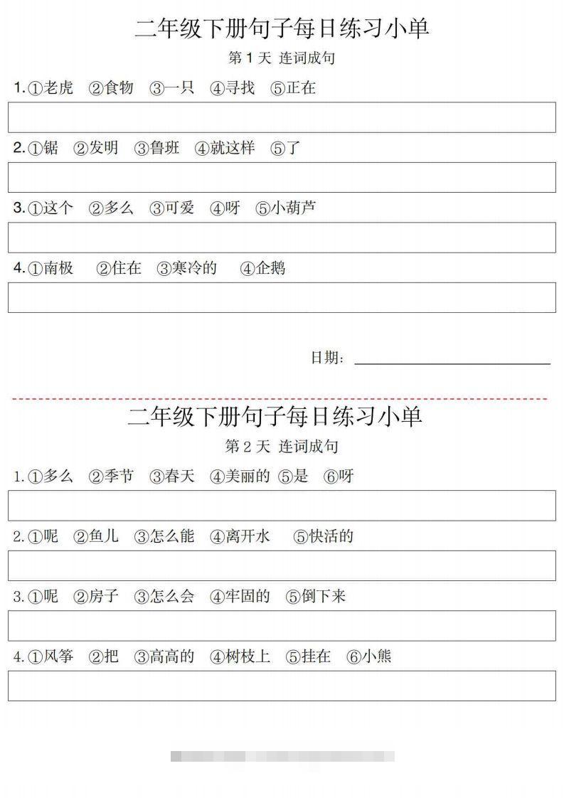 2年级语文下册每日句子练习单-梦帆创业网