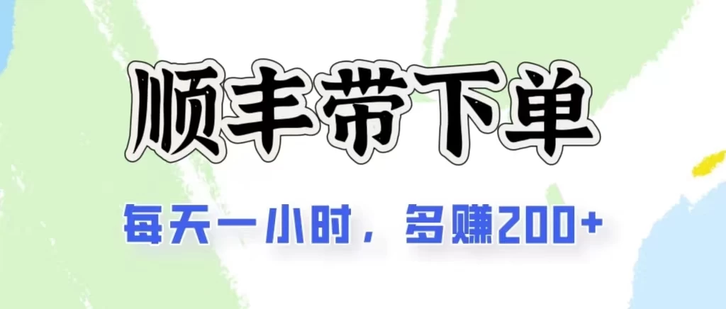 2024闲鱼虚拟类目最新玩法，顺丰掘金项目，日入200+-梦帆创业网