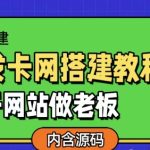 发卡网详细搭建教程加源码,开网站做老板-梦帆创业网