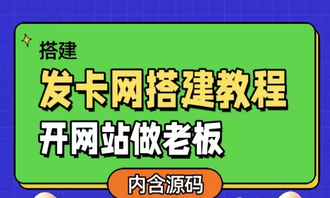 发卡网详细搭建教程加源码，开网站做老板-梦帆创业网