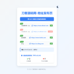 全新UI网址发布页源码_地址发布单页_带黑白模式-梦帆创业网