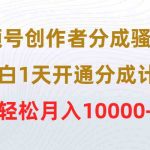 （9656期）视频号创作者分成骚操作，小白1天开通分成计划，轻松月入10000+-梦帆创业网