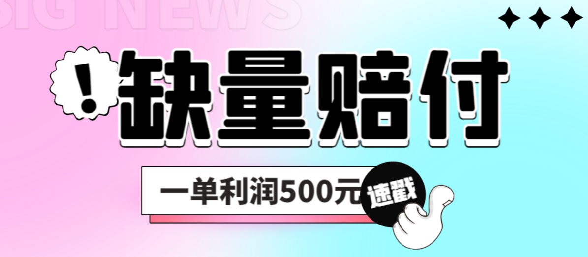 最新多平台缺量赔付玩法，简单操作一单利润500元-梦帆创业网