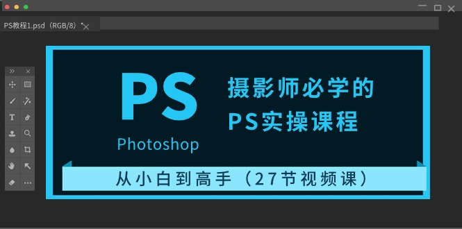摄影师必学的PS实操课程：从小白到高手（27节视频课）-梦帆创业网