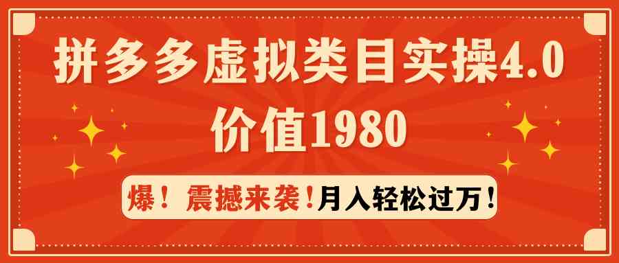 （9238期）拼多多虚拟类目实操4.0：月入轻松过万，价值1980-梦帆创业网