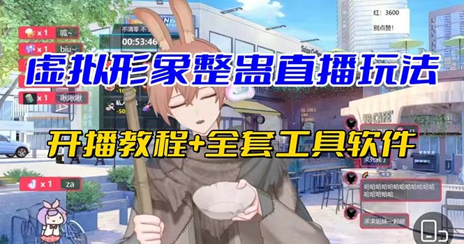 抖音最新最火虚拟形象无人直播整蛊玩法砸礼物教程（视频开播教程+全套工具-梦帆创业网