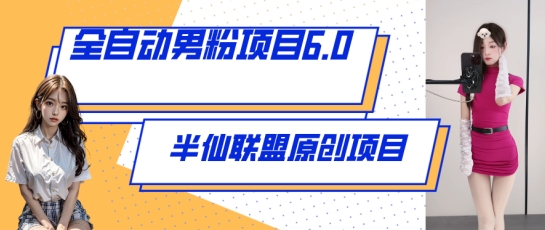 全自动男粉项目6.0 视频+直播双重变现，新鲜出炉-梦帆创业网