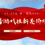 抖音游戏拉新差价项目1 5-35元一单 简单搬砖易上手小白日入600+-梦帆创业网