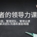 管理者领导力课，管理自我，管理团队，管理业绩，教你解决团队沟通和激励难题-梦帆创业网