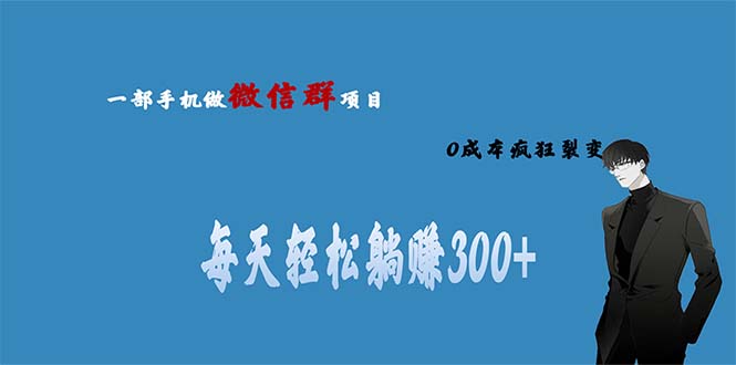 用微信群做副业，0成本疯狂裂变，当天见收益 一部手机实现每天轻松躺赚300+-梦帆创业网