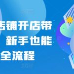 小红书店铺开店带货教程，新手也能跑通全流程-梦帆创业网