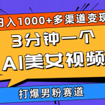 （10645期）3分钟一个AI美女视频，打爆男粉流量，日入1000+多渠道变现，简单暴力，…-梦帆创业网