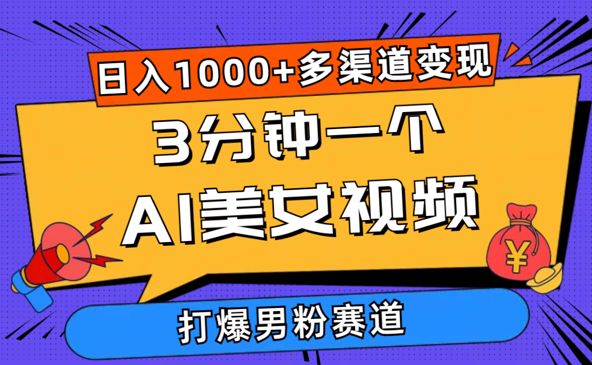 （10645期）3分钟一个AI美女视频，打爆男粉流量，日入1000+多渠道变现，简单暴力，…-梦帆创业网