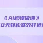 （10262期）《AI秒懂做课》1天顶10天轻松高效打造爆款课-梦帆创业网