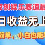 （10425期）视频号原创娱乐赛道最爆玩法，单日收益无上限，视频制作简单，小白也能…-梦帆创业网