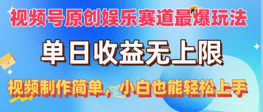 （10425期）视频号原创娱乐赛道最爆玩法，单日收益无上限，视频制作简单，小白也能…-梦帆创业网