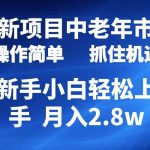 （10147期） 2024最新项目，中老年市场，起号简单，7条作品涨粉4000+，单月变现2.8w-梦帆创业网