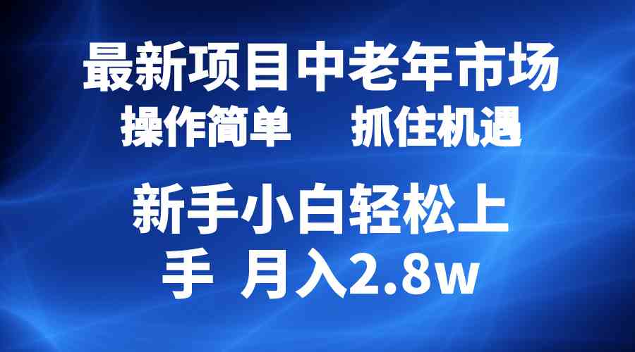 （10147期） 2024最新项目，中老年市场，起号简单，7条作品涨粉4000+，单月变现2.8w-梦帆创业网
